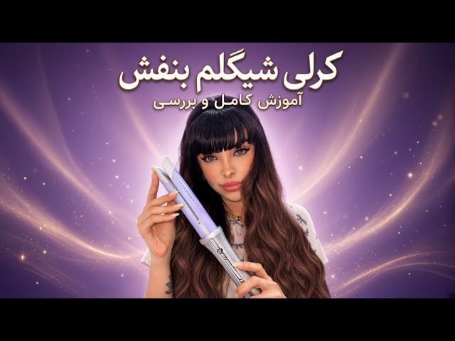     نظرم در مورد کرلی بنفش شیگلم💜