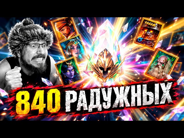 840 RAINBOW PARTICLES! | Beggar's Raid | Unlocking Rainbow Shards in Raid Shadow Legends