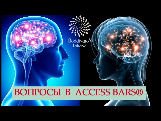 КАК РАБОТАЮТ ВОПРОСЫ В МЕТОДЕ "ДОСТУП к 32-м ТОЧКАМ, ACCESS BARS". СЕАНС, ПРАКТИКА  с Т. Боддингтон.