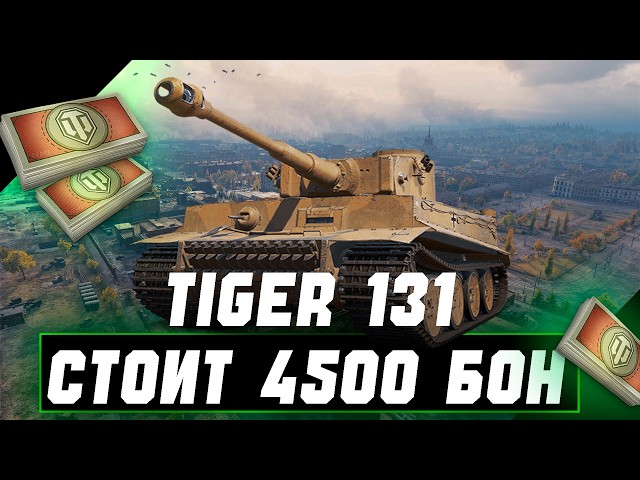 Tiger 131 | НЕМЕЦКИЙ ТЯЖ ЗА 4500 БОН | СТОИТ ЛИ ПОКУПАТЬ? | ОБЗОР
