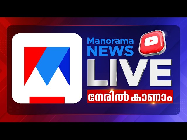 Manorama News Live | Malayalam News Live  | Breaking News | Kerala News | cpm