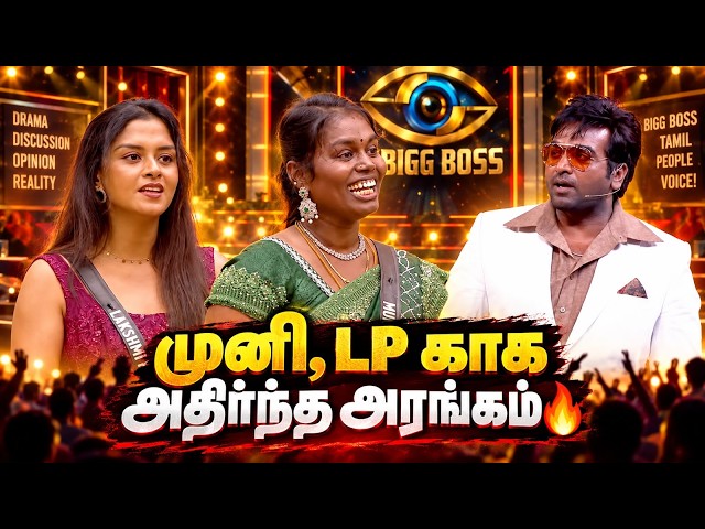 இது பிக்பாஸ் show ஆஹ்? முனி show  ஆஹ்?|முனி,LP காக அதிர்ந்த அரங்கம்🔥|PROMO3|AV