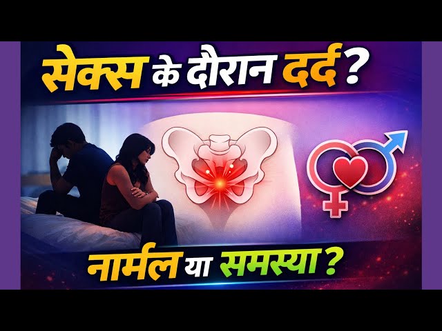 क्या सेक्स के दौरान दर्द होना सामान्य है? | Painful Intercourse (Dyspareunia) Explained in Hindi