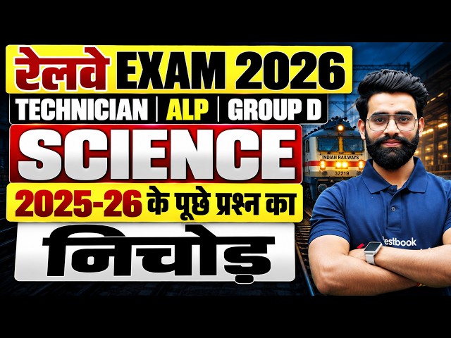 RRB Technician Science Class 2026 | RRB ALP SCIENCE 2026 | ALP Science PYQs | Science by Lalit sir