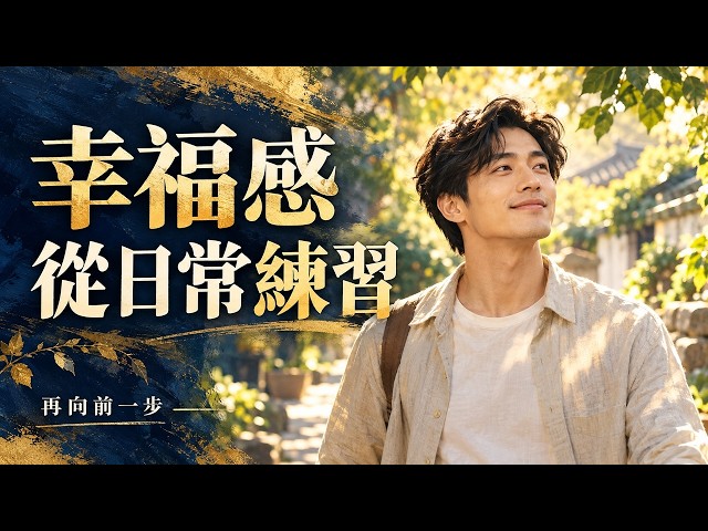 幸福感可以練習：從日常開始｜繁體中文字幕