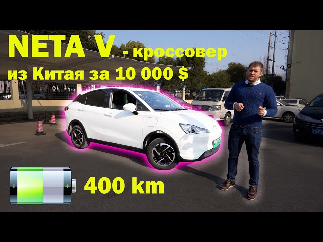 Neta C - crossover for 10 000 USD from China, 400 km NEDC