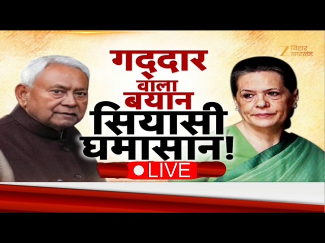 Sonia Gandhi on Nitish Kumar: नीतीश के नाम पर कांग्रेस में रार ? | CWC Meeting