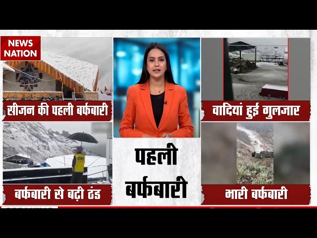 Snowfall In Hills: Uttarakhand में बदला आज का मौसम, हुई सीजन की पहली बर्फबारी | Weather Update