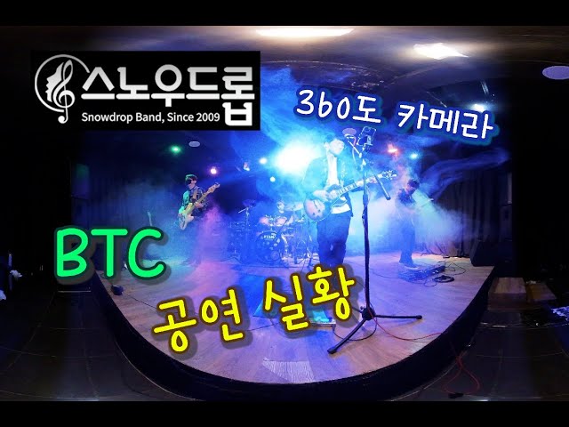 스노우드롭 BTC 공연 실황 360도 카메라 직캠