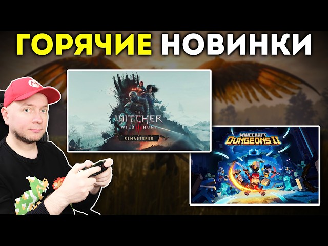 ОНИ ВЫШЛИ! Смотрим ремастер Ведьмак 3 на Switch 2 и не только + Minecraft Dungeons 2 [стрим]