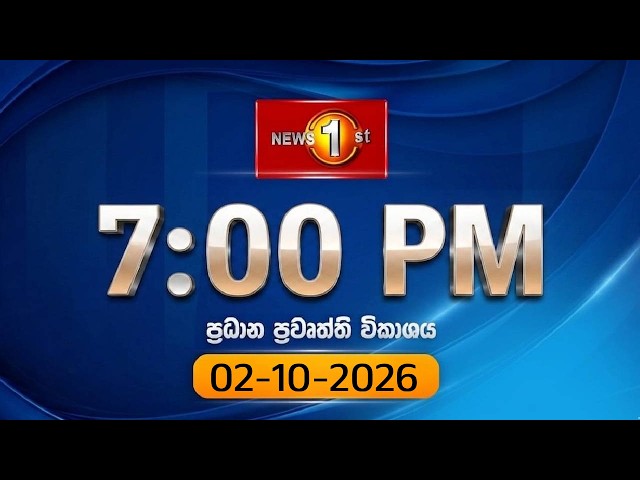🔴 LIVE  :  News 1st: Prime Time Sinhala News  |  7 PM (02.10.2026)රාත්‍රී 7.00 ප්‍රධාන ප්‍රවෘත්ති
