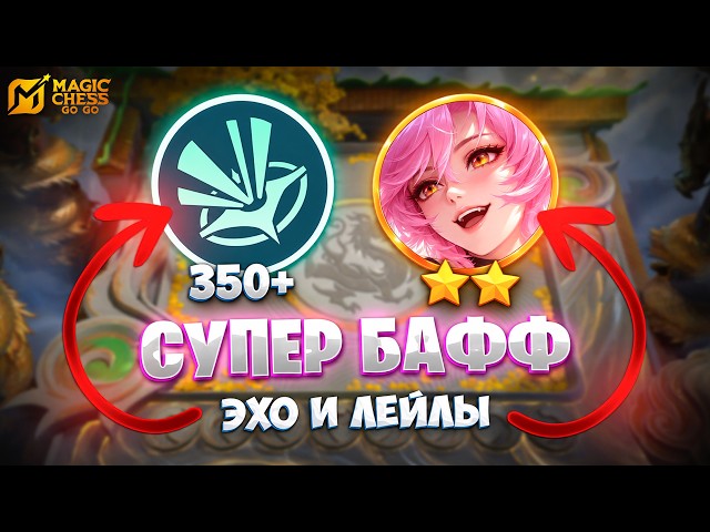СУПЕР БАФФ ЭХОМАНТОВ И ЛЕЙЛЫ!!! В MAGIC CHESS: GO GO