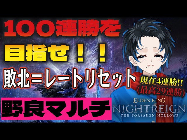 #4【ELDENRINGNIGHTREIGN/エルデンリングナイトレインPS5版】100連勝を目指せ…！野良マルチ深き夜カンストチャレンジ(敗北＝レートリセット)【初見歓迎 with 群青にゅーの】
