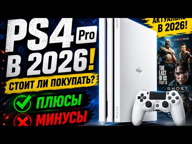 Is It Worth Buying a PS4 Pro in 2026?