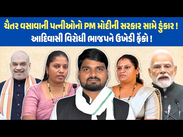 LIVE : CHAITAR VASAVA મુદ્દે AAP ની આદિવાસી ન્યાય યાત્રા! NEWSPORTER | PM MODI | ISUDAN GADHVI | BJP