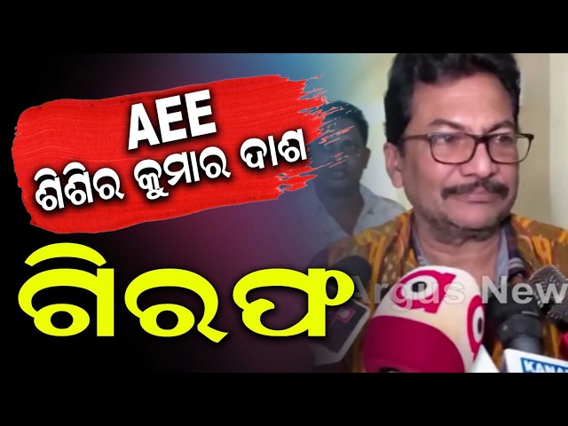 Corrupt AEE Shishir Kumar Dash Arrested By Odisha Vigilance: Massive Assets Seized | Argus News