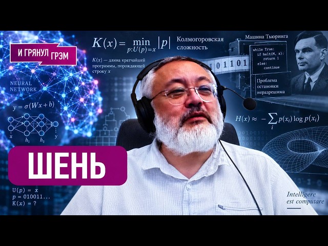 SHEN: "Something unprecedented will happen." Kolmogorov complexity, AI, Perelman, and the singula...