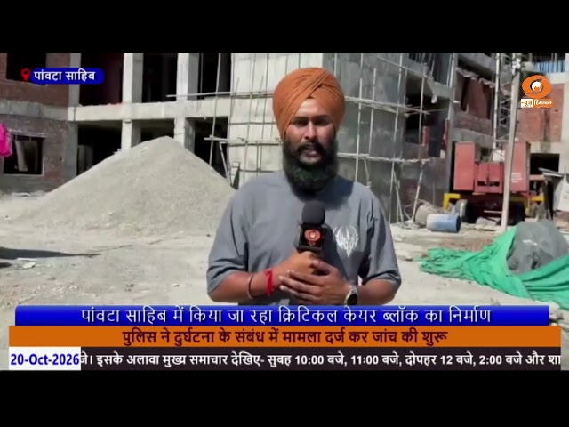 Critical Care Block being built in Paonta Sahib, emergency health facilities will be available un...