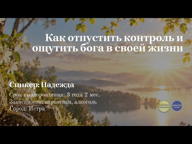 ЕДИНСТВО ОНЛАЙН 24 09 2026 Надежда