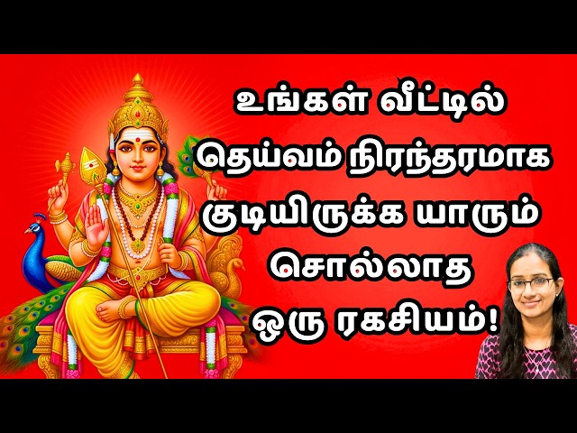 வீட்டில் தெய்வம் நிரந்தரமாக தங்க வைக்கும் ரகசியம்! #murugan #velmaaral  #thiruppugazh