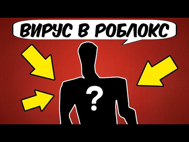 😱САМЫЙ ОПАСНЫЙ ВИРУС В ROBLOX