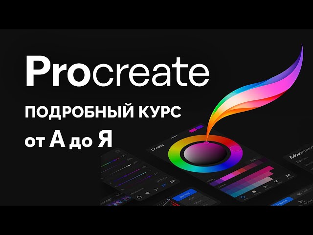 Procreate Полный Курс (все уроки в одном видео)