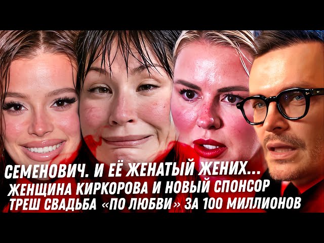 Semenovich and his married groom, Kirkorov's muse's circus, Kanokov's hundred-million dollar wedd...