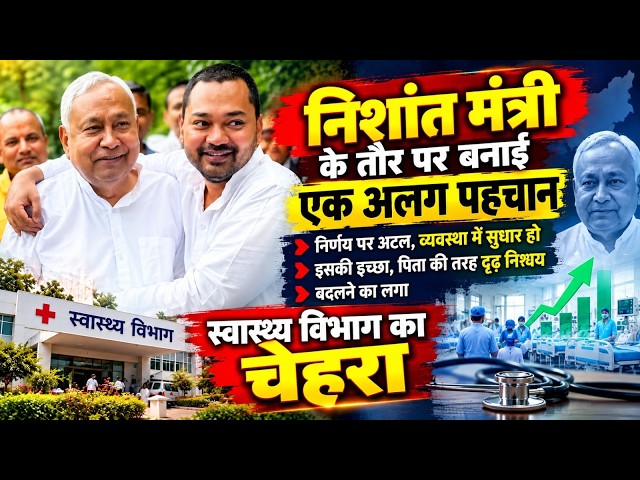 नीतीश के राह पर निशांत, स्वास्थय विभाग बड़े बदलाव की ओर, डॉक्टर  को काम पर लौटना पड़ा...