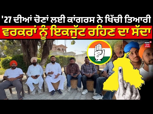 RUBY GILL | '27 ਦੀਆਂ ਚੋਣਾਂ ਲਈ ਕਾਂਗਰਸ ਨੇ ਖਿੱਚੀ ਤਿਆਰੀ, ਵਰਕਰਾਂ ਨੂੰ ਇਕਜੁੱਟ ਰਹਿਣ ਦਾ ਸੱਦਾ | N18V