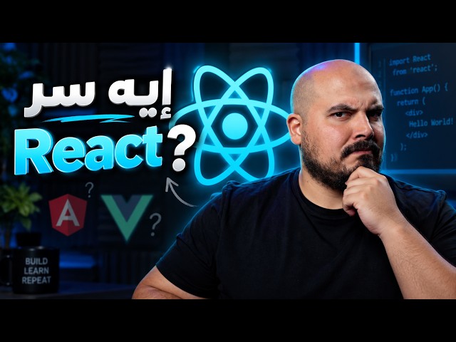 (Should You Learn React?) هل فعلا محتاج تتعلم رياكت؟