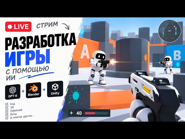 Делаю шутер с помощью GPT-6 + Unity + Blender