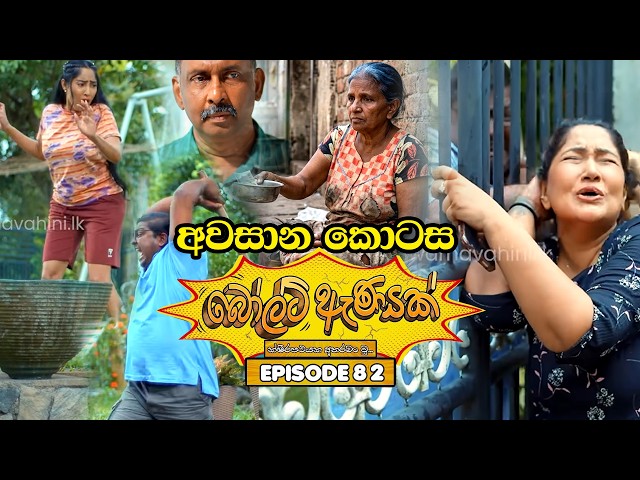 Bolt Anayak (බෝල්ට් ඇණයක්) අවසාන කොටස | Episode 82 | 28th September 2026 | Upcoming Final Episode 82