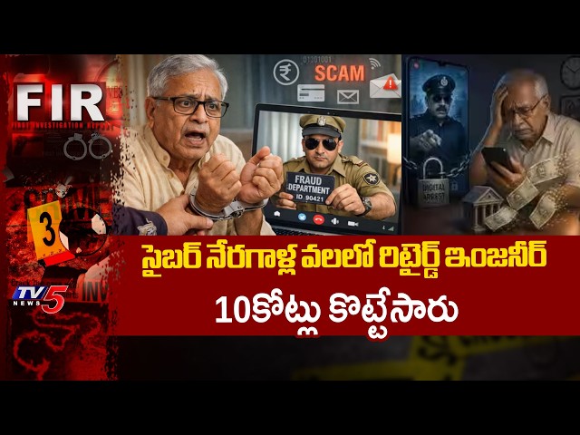 Massive Cyber Fraud: Digital arrest scam - cyber fraudsters looted 10 crore from retired engineer...