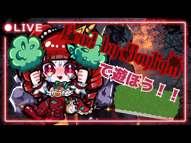 【初見・ROM歓迎】ビビリなチェイス拒否隠密勢による卑劣なDeadbyDaylight。*゜+。(Ｏ*'v`*)。+゜【 #デッドバイデイライト】