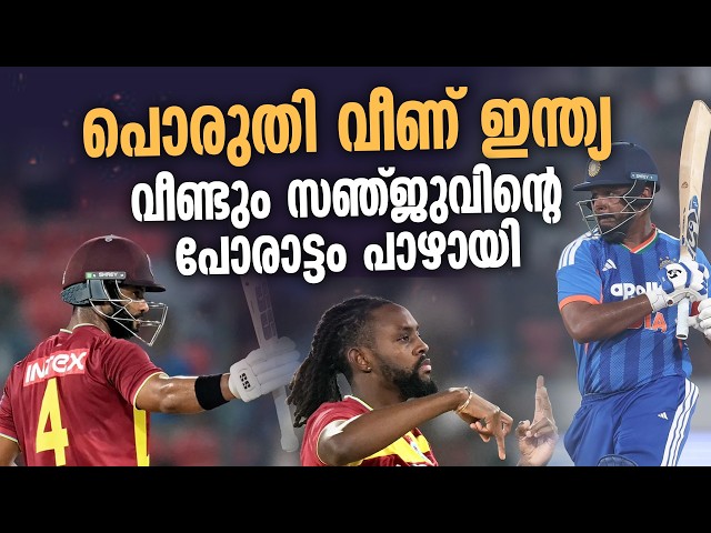 അവസാനമത്സരം തൂക്കി ഇന്ത്യ കണക്കുതീർക്കുമോ ? #indiawestindies #cricket