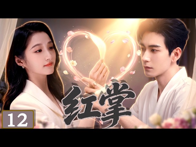 【新剧抢先看】红掌 EP12｜她嫁給了人人羨慕的完美男人，卻發現丈夫接近自己竟是一場精心策劃的陰謀！ ❤️#drama