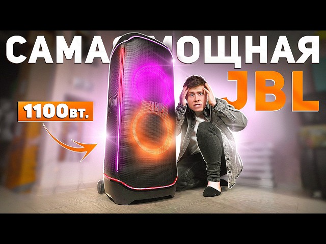 Сдувает СОСЕДЕЙ.. Самая МОЩНАЯ колонка JBL в МИРЕ! 1100 Вт. в РЕАЛЬНОЙ ЖИЗНИ! JBL PARTYBOX ULTIMATE