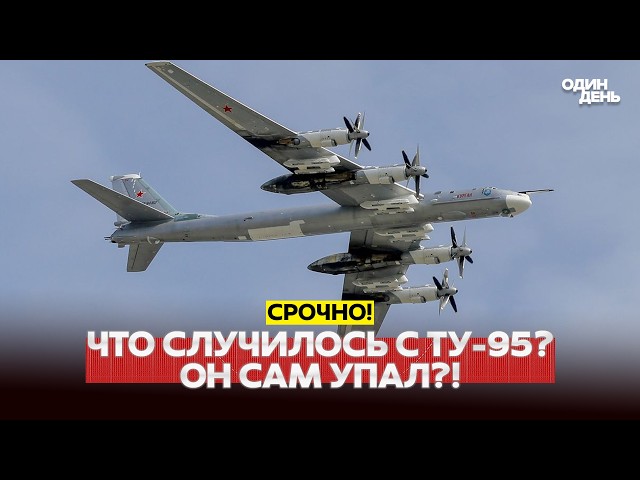 🔴 СРОЧНО Катастрофа Ту-95 в России: ядерных бомбардировщиков остаётся всё меньше #новости #одиндень