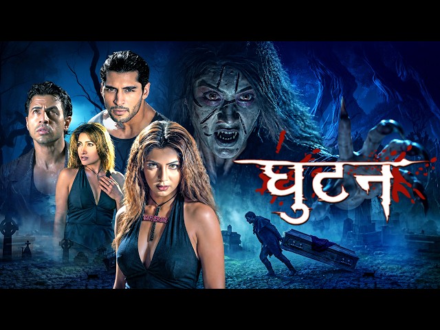 ज़िंदा दफनाया तो कब्र की घुटन ने आत्मा बना दिया : Ghutan (2007) Full Movie | Bollywood Horror Movie