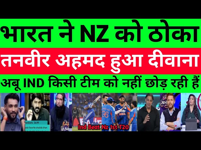 Pakistani media reaction to India beating NZ in 1st T20 match | Pakistani media reaction to Abhis...
