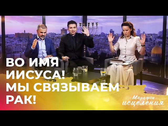 МОЛИТВА ПРОТИВ РАКА! Гермес Фалькао на Марафоне Исцеления
