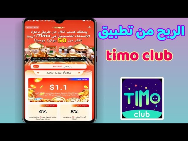 شرح تطبيق timo club  للربح من الانترنت والتعارف والدردشه