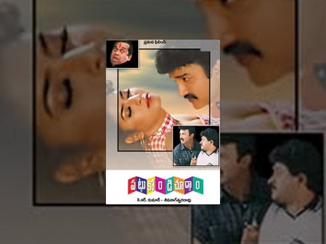 Pattukondi Chuddam | Full Length Movie | Suresh, Jayasudha