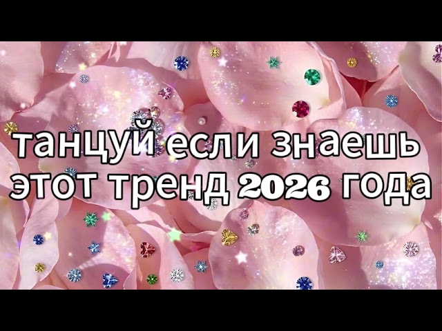 dance if you know this 2026 trend ❤️🍓