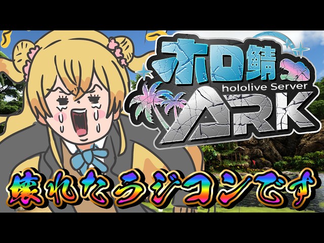 【 #ホロ鯖ARK 】ルミナかワイバーン卵チャレンジ【 桃鈴ねね / hololive 】