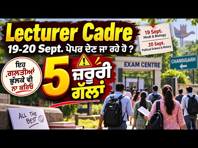 🚨 Lecturer Cadre 19-20 Sept. ਵਾਲੇ ਪੇਪਰ ਤੋਂ ਪਹਿਲਾਂ ਇਹ 5 ਗਲਤੀਆਂ ਭੁੱਲ ਕੇ ਵੀ ਨਾ ਕਰਿਓ! ⚠️🔥#lecturercadre