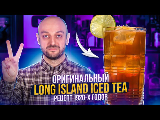 Long Island Iced Tea - Authentic 1920 Recipe
