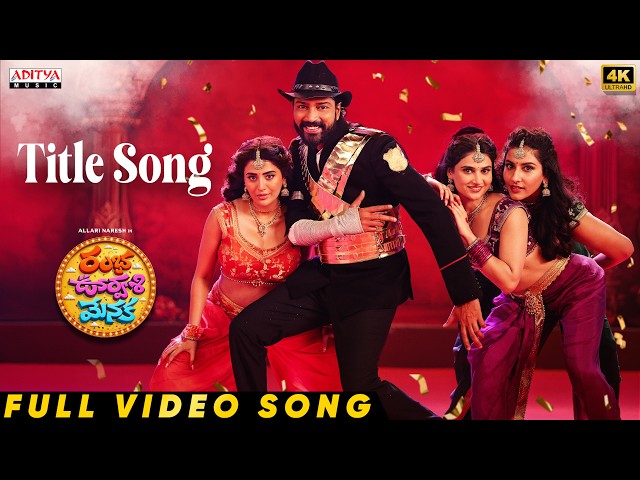 Ramba Oorvasi Menaka Title Video Song | Allari Naresh, Raashi Singh, Vishnu Priya, Prisha Singh