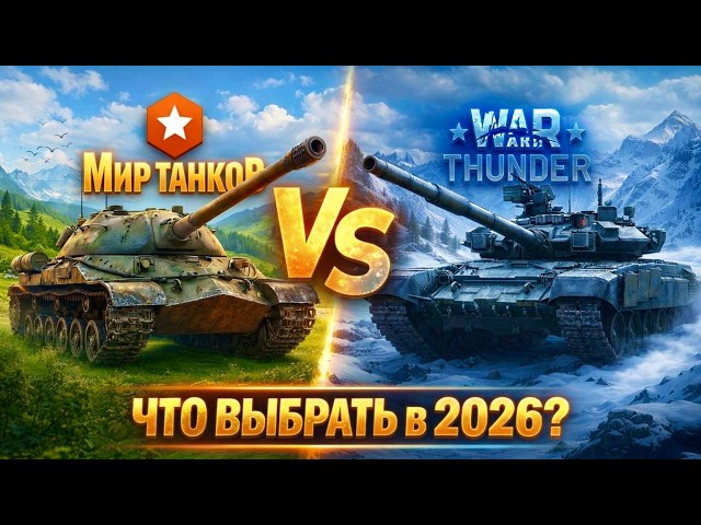 War Thunder vs. World of Tanks, WHICH IS BETTER? DON'T PLAY THIS UNTIL YOU'VE SEEN IT!