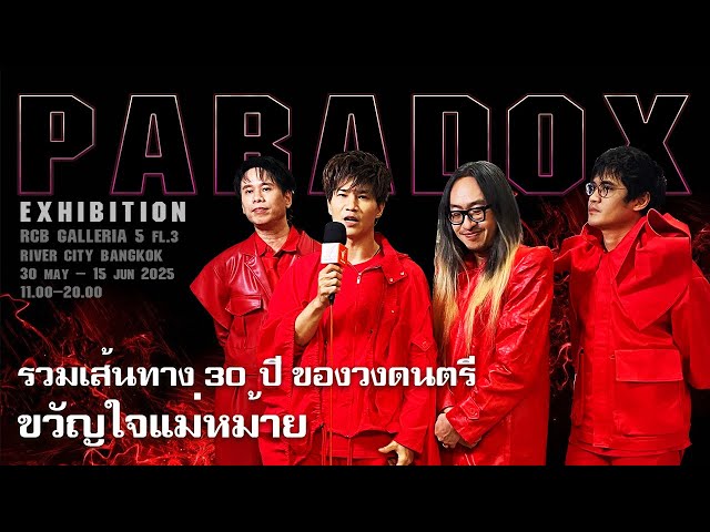 PARADOXXXHIBITION นิทรรศการครั้งแรกของวง PARADOX มันส์ทะลุจักรวาล